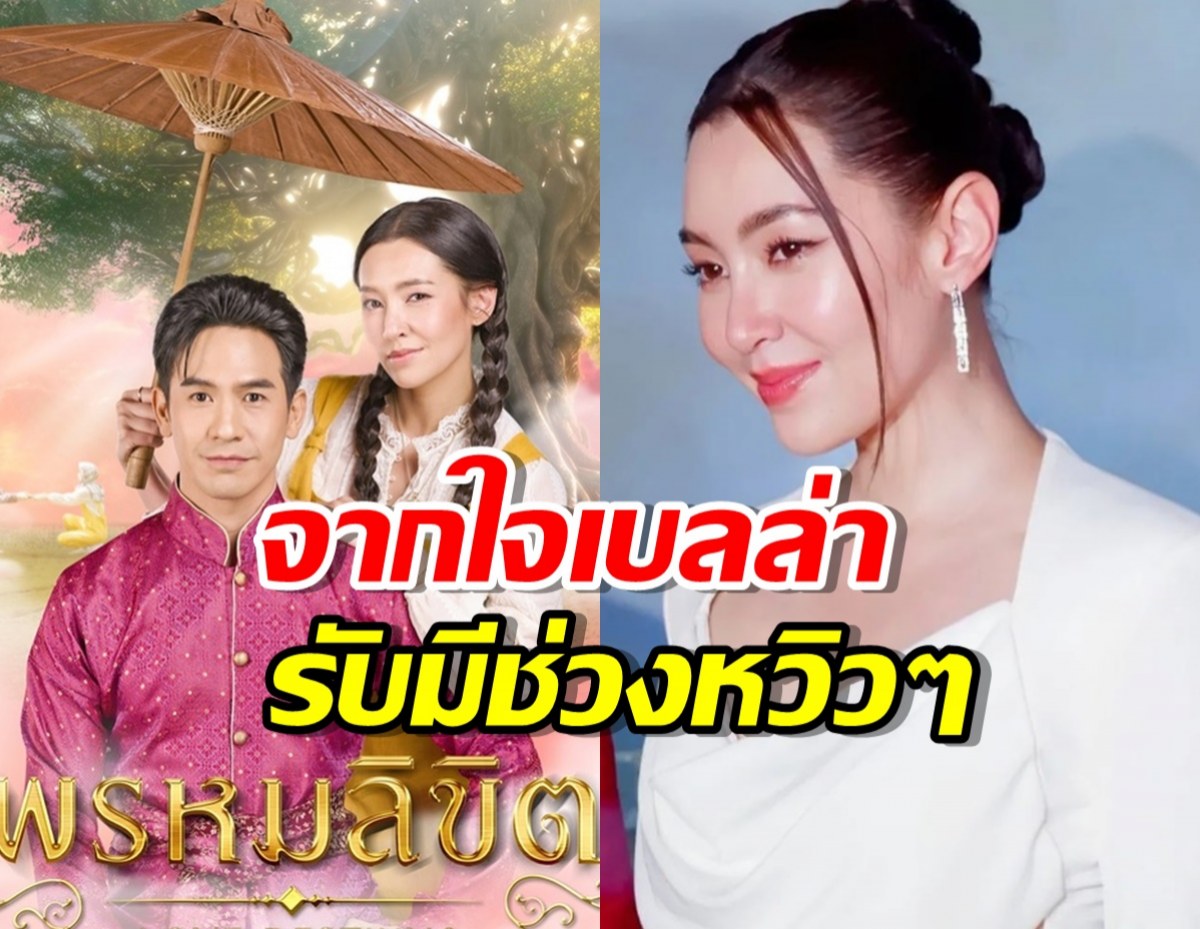 เปิดความรู้สึกเบลล่า ถึงพรหมลิขิต รับมีช่วงหวิวๆเหตุโดนติงเรื่องนี้