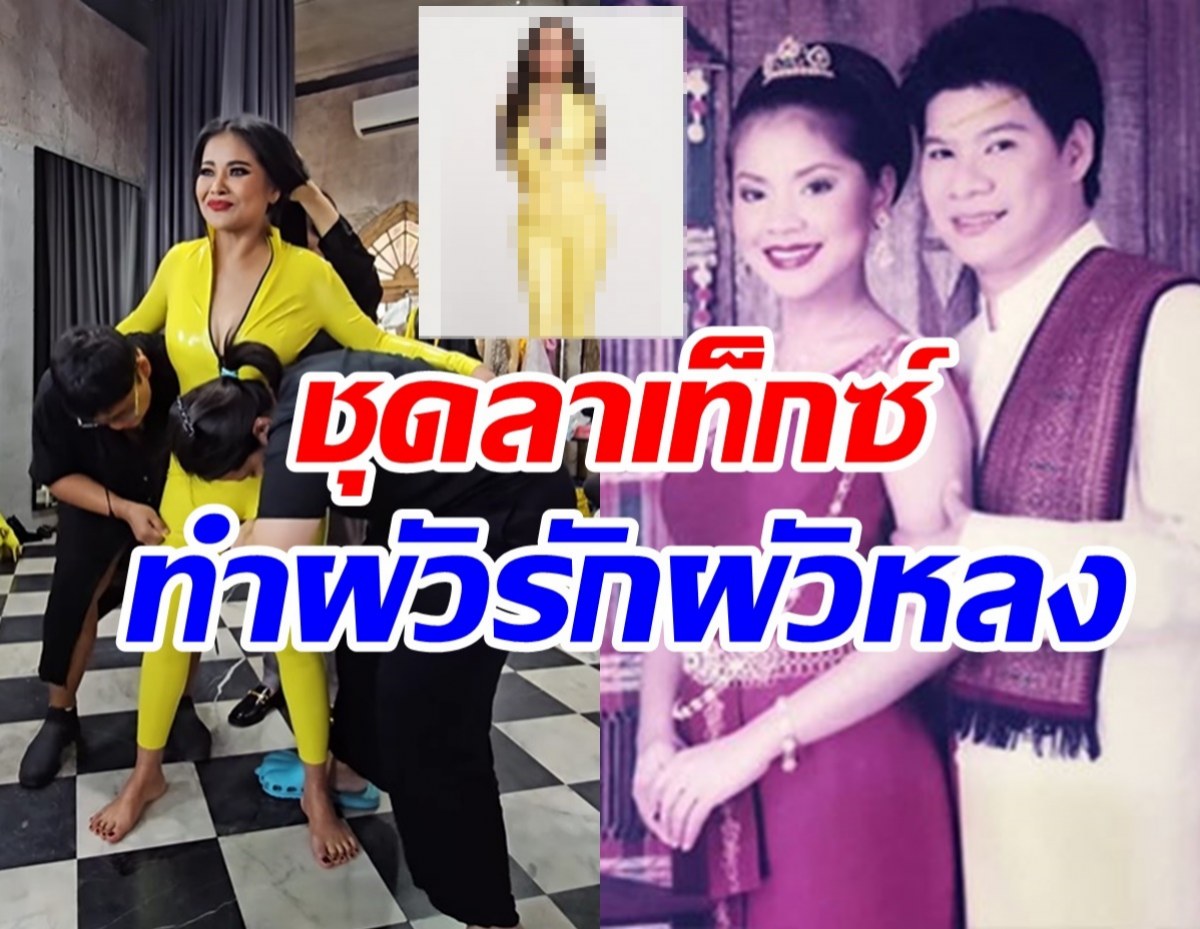 ว๊าว! ตั๊ก ศิริพร อวดแฟชั่นลาเท็กซ์ชุดนี้เองพิชิตใจสามีนุ้ยอยู่หมัด