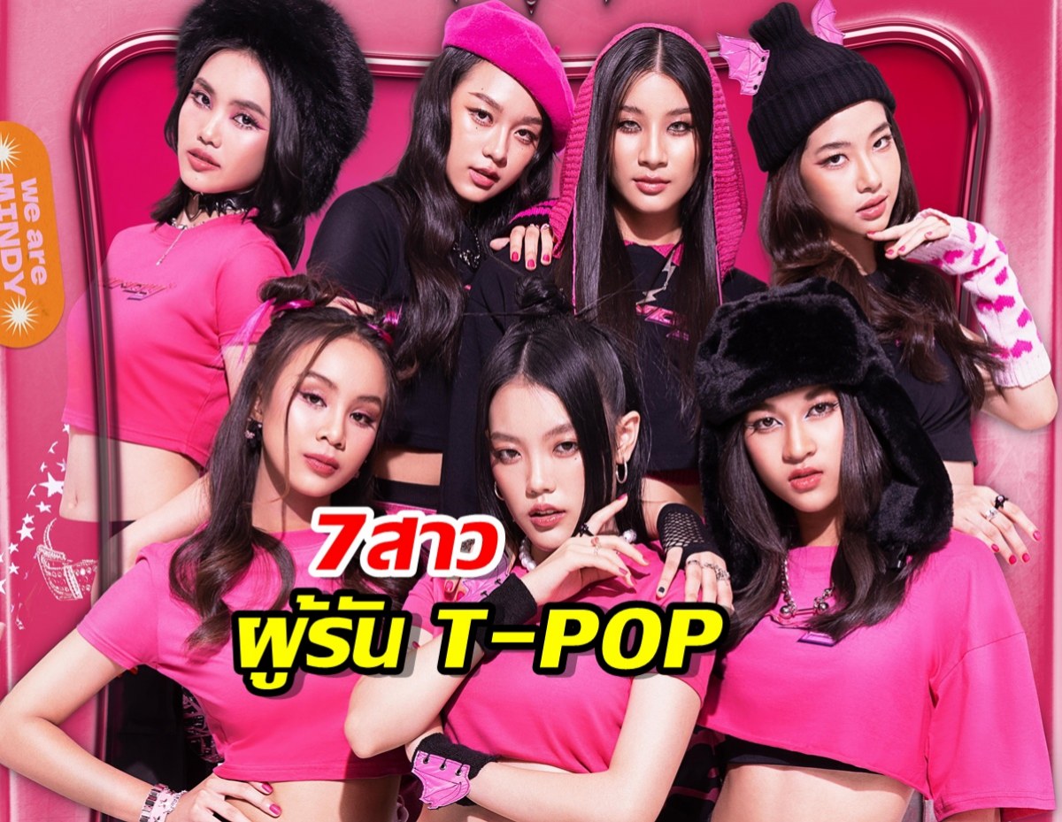 ชวนรู้จัก 7สาว Mindy เกิร์ลกรุ๊ปน้องใหม่ ผู้รันวงการT-POP