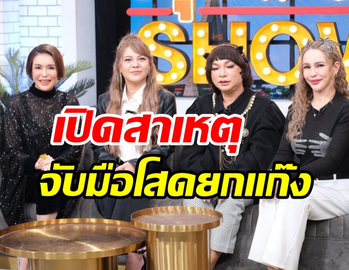  4สาวเพื่อนซี้แก๊งเป็นต่อ เปิดสาเหตุจับมือกันโสด-กีดกันเรื่องผู้ชาย