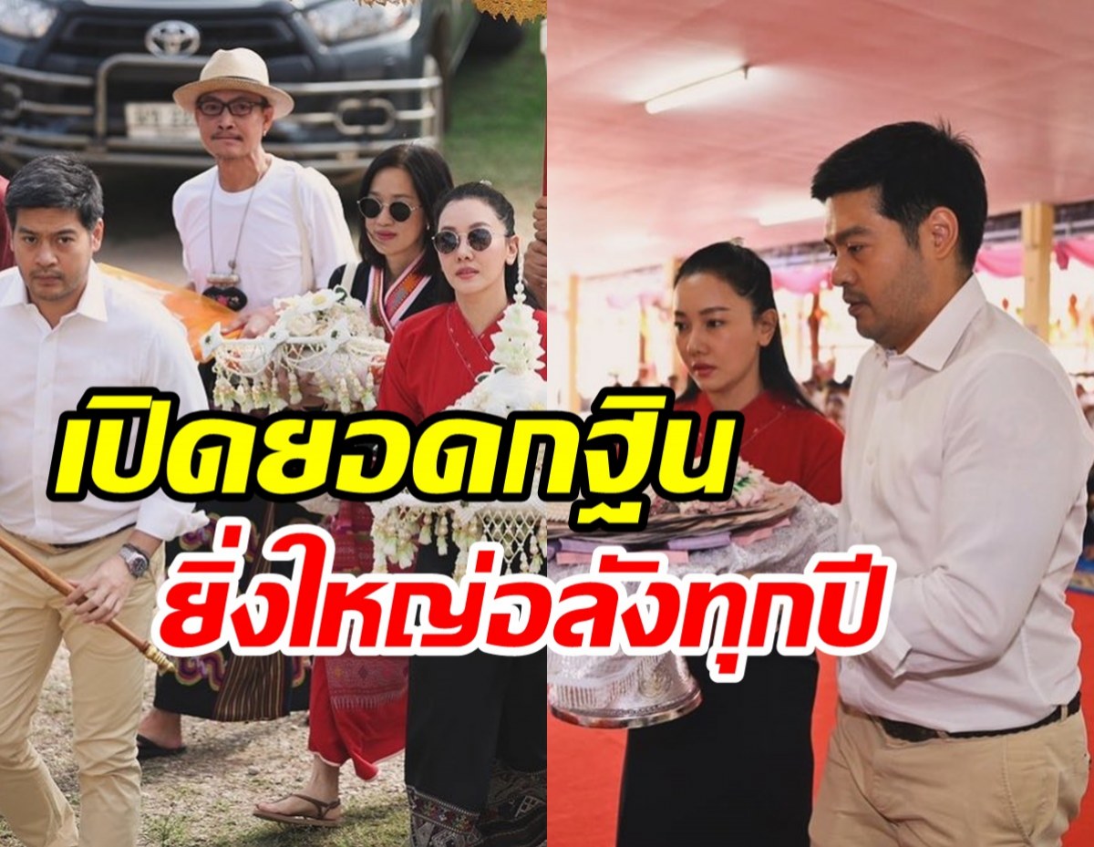 คู่รักสายบุญ นุ่น-ต๊อด ทอดกฐินสุดยิ่งใหญ่เห็นยอดแล้วมีช็อคแน่!