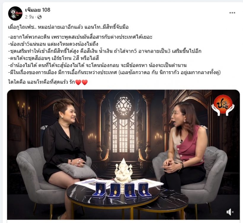 เพจดังย้อนคำทำนายหมอปลาย ลั่นแอนโทเนียจะไม่มงเพราะ...