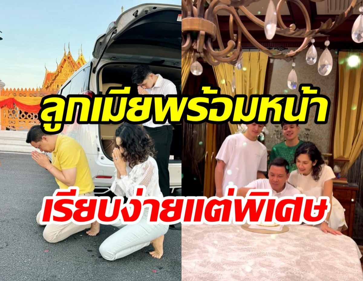   นุสบาแท็กทีมลูกทำบุญ-ฉลองวันเกิดสามี อบอุ่นเรียบง่ายทุกปี