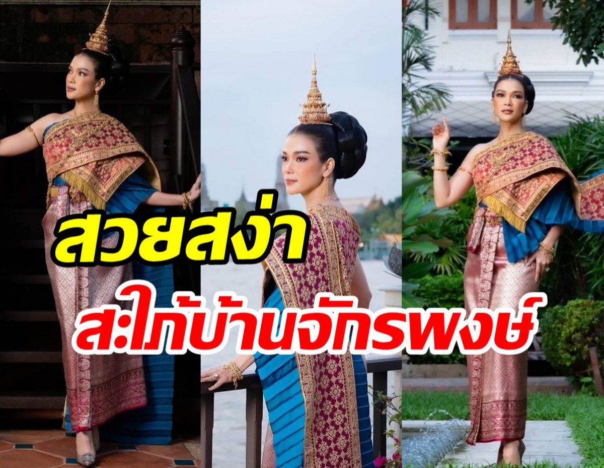  ว๊าว! ดาราลูก3ใส่ชุดดไทยสวยสง่า สมเป็นสะใภ้จ้าวแห่งบ้านจักรพงษ์ 