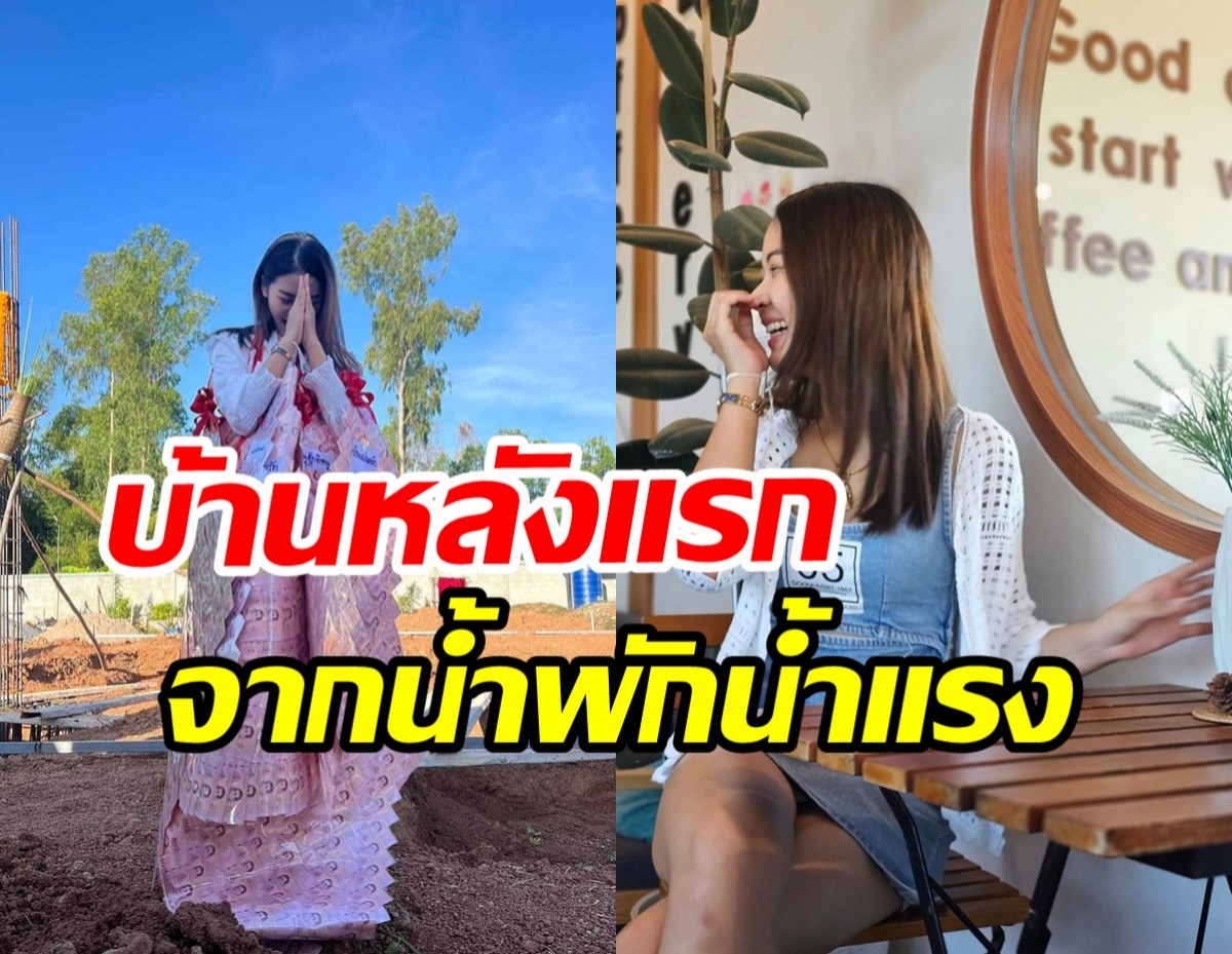 ฝันใกล้เป็นจริง! สาวสวยเสียงดียกเสาเอกเสาโทสร้างบ้านใหม่วัย16ปี