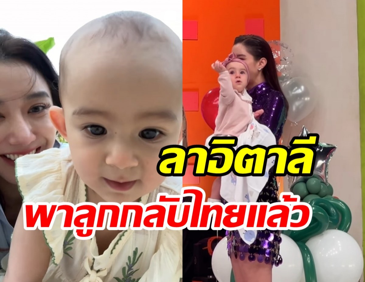 นางร้ายสุดแซ่บพาลูกกลับไทย หลังบินไปอยู่อิตาลีเกือบครึ่งปี