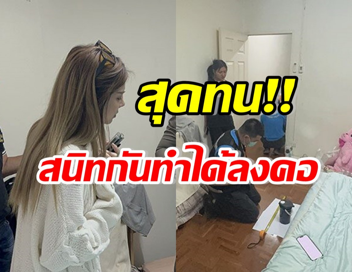 สาวแซ่บชื่อดัง สุดทนแจ้งความคนสนิท จนอีกฝ่ายออกมาพูดขอร้อง!