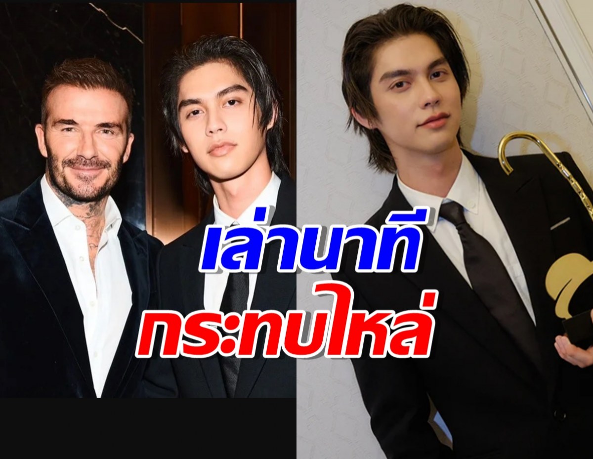 ไบร์ท วชิรวิชญ์ เล่านาทีกระทบไหล่ เดวิด เบ็คแฮม