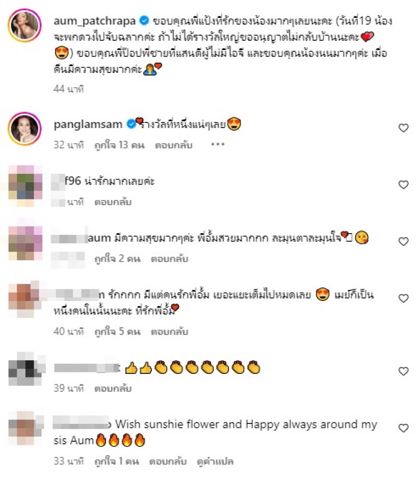 คนนี้แหละพี่สาวในวงการสุดเลิฟ  อั้ม พัชราภา ซัพพอร์ตห่วงใยกันตลอด