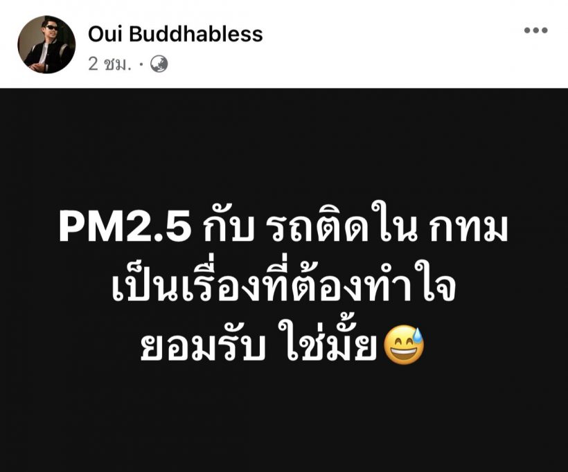 นักร้องดัง ถามถึงฝุ่นPM2.5 และรถติดเป็นเรื่องที่ต้องยอมรับ?