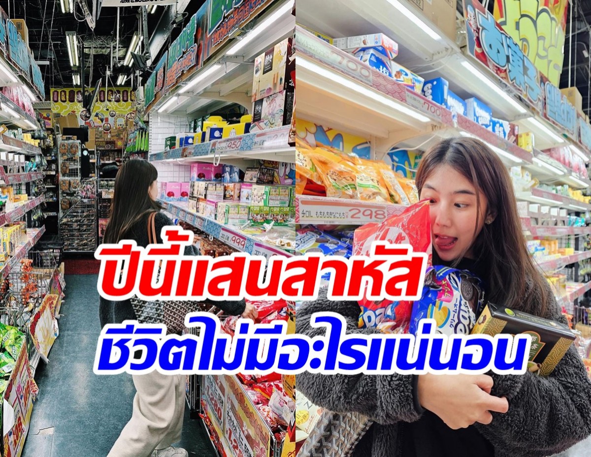  ดาราสาวรีวิวชีวิตตลอดปีเจอเรื่องเจ็บหัวใจสุดๆ ปีหน้าเริ่มต้นชีวิตใหม่ดี๊ดี