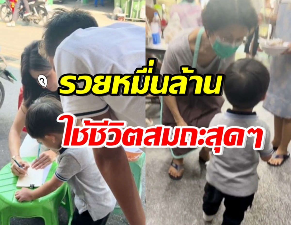 เผยชีวิตอีกด้าน คู่รักหมื่นล้าน สุดติดดินพาลูกหลานกินอาหารริมทาง 