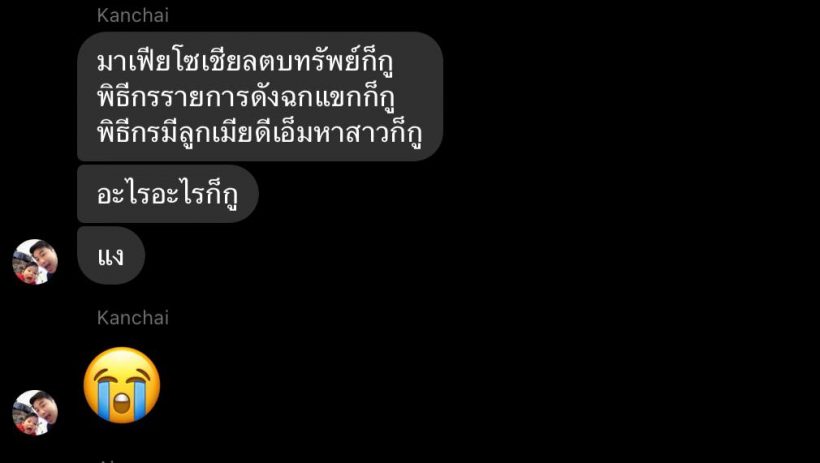  แชร์สนั่นแชทกรรชัยตัดพ้ด อะไรก็กู! ชาวเน็ตแห่เห็นใจ