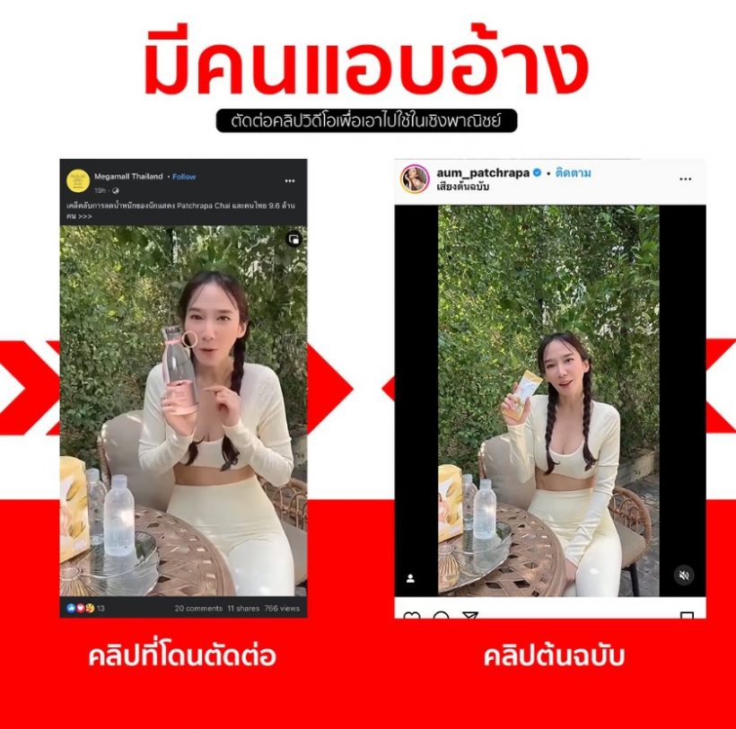 “อั้ม พัชราภา” ถูกตัดต่อภาพสินค้า เตือนคนทำผิดให้หยุด