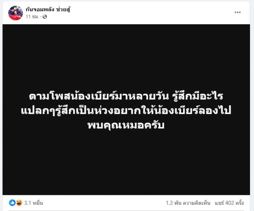 กัน จอมพลัง โพสต์ข้อความเด็ดถึง เบียร์ เดอะวอยซ์ ชาวเน็ตเเห่เห็นด้วย