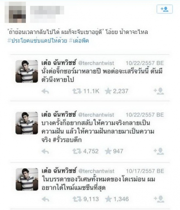 เต๋อ โพสต์ทวิตฯ หมายถึง พีค อะป่าว?