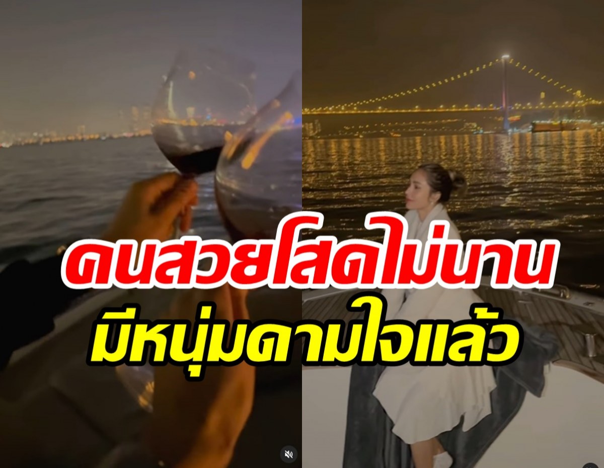  หม้ายสาวล่องเรือดินเนอร์หรู ช็อตเด็ดคล้ายคนอินเลิฟรักใหม่?