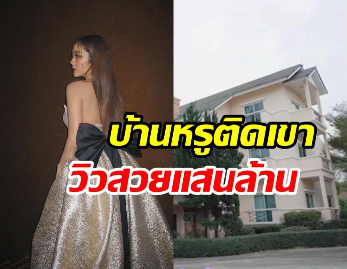 เปิดบ้านเขาใหญ่ว่าที่เจ้าสาวหมื่นล้าน เขียวขจีร่มรื่นบนพื้นที่11ไร่