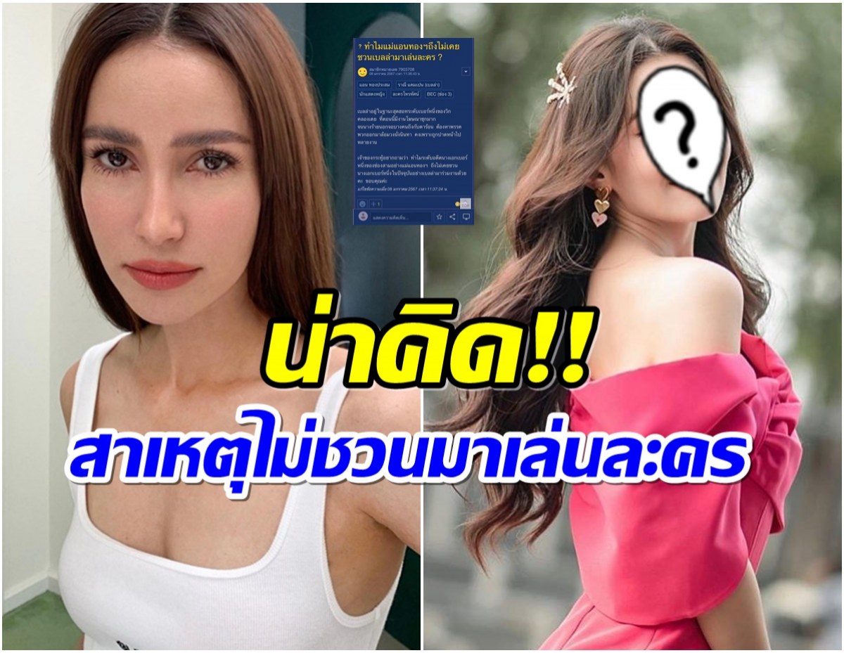 พันทิปเดือด! ทำไม เเอนทองประสม ไม่ชวนนางเอกคนนี้มาเล่นละครบ้าง