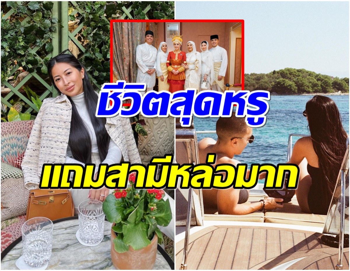 ส่องชีวิตสุดหรู ไฮโซสาวทายาทบีทาเกน พี่สะใภ้ของ อนิชา 