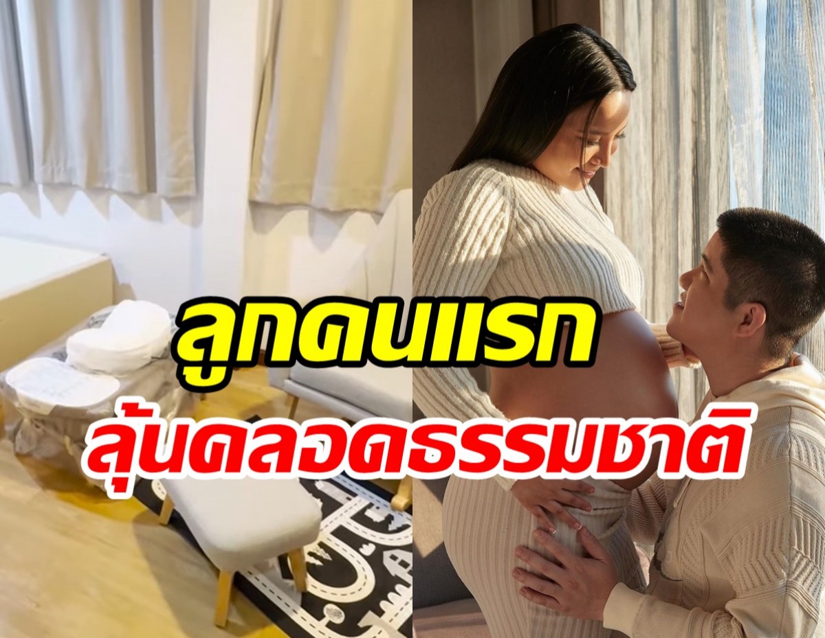 มะปราง วิรากานต์ อวดห้องต้อนรับลูกชาย ลุ้นคลอดธรรมชาติ