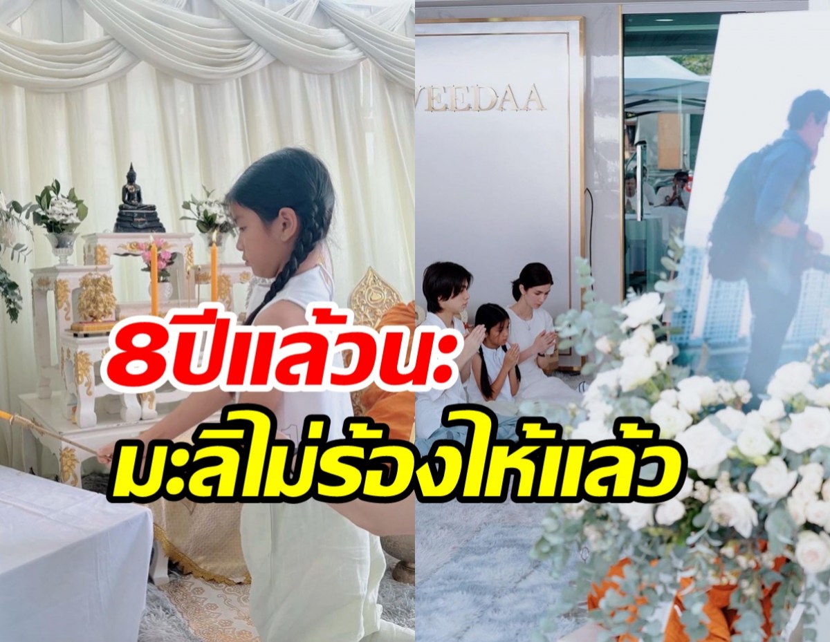    ส่องบรรยากาศ แม่โบว์-น้องมะลิ ทำบุญครบ8ปีปอจากไป