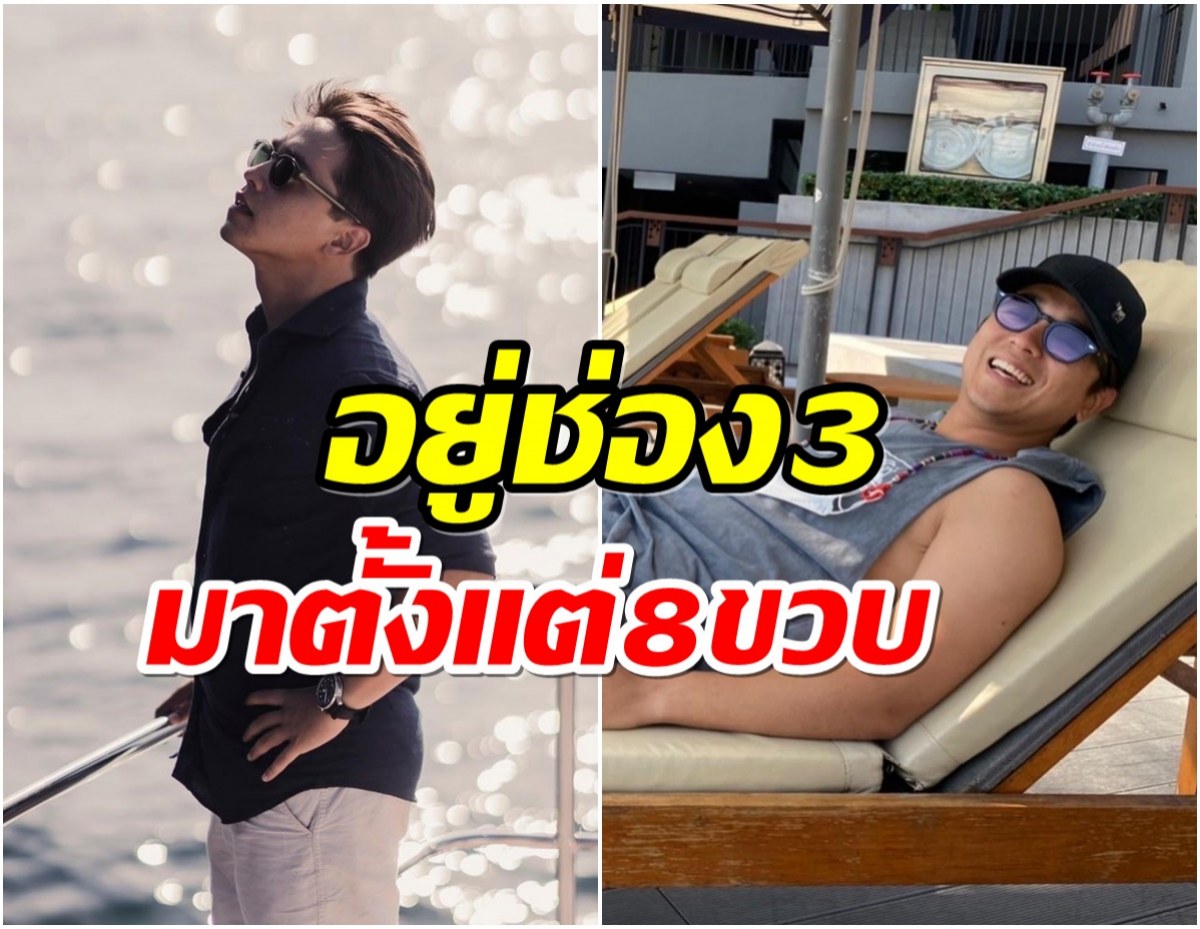 ดาราหนุ่มโลโก้ช่อง 3 ไร้งานละคร เคลียร์ชัดเรื่องสัญญาโบกมือลาเเล้ว?