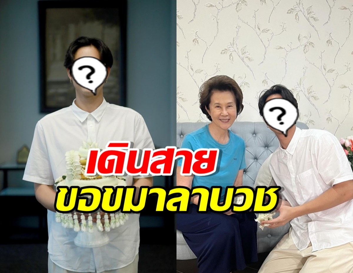 อนุโมธนาบุญ พระเอกดัง เดินสายขอขมาผู้ใหญ่ลาบวช