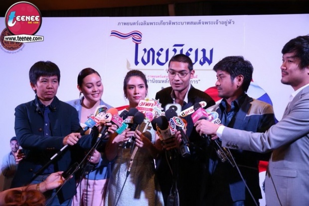 ภาพยนตร์สั้น “ไทยนิยม”