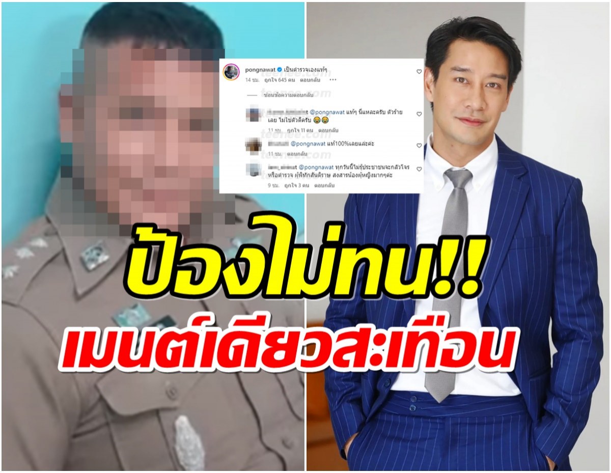  ป้อง ณวัฒน์ เห็นข่าวตำรวจข่มขืนแลกค่าปรับ ยังสุดทนโผล่เมนต์เเบบนี้