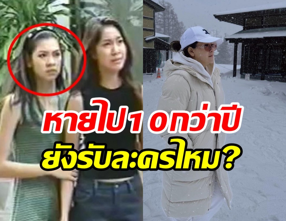  แฟนๆคิดถึงอดีตนางเอกไม่รับละคร10ปี มีโอกาสกลับมาไหม?