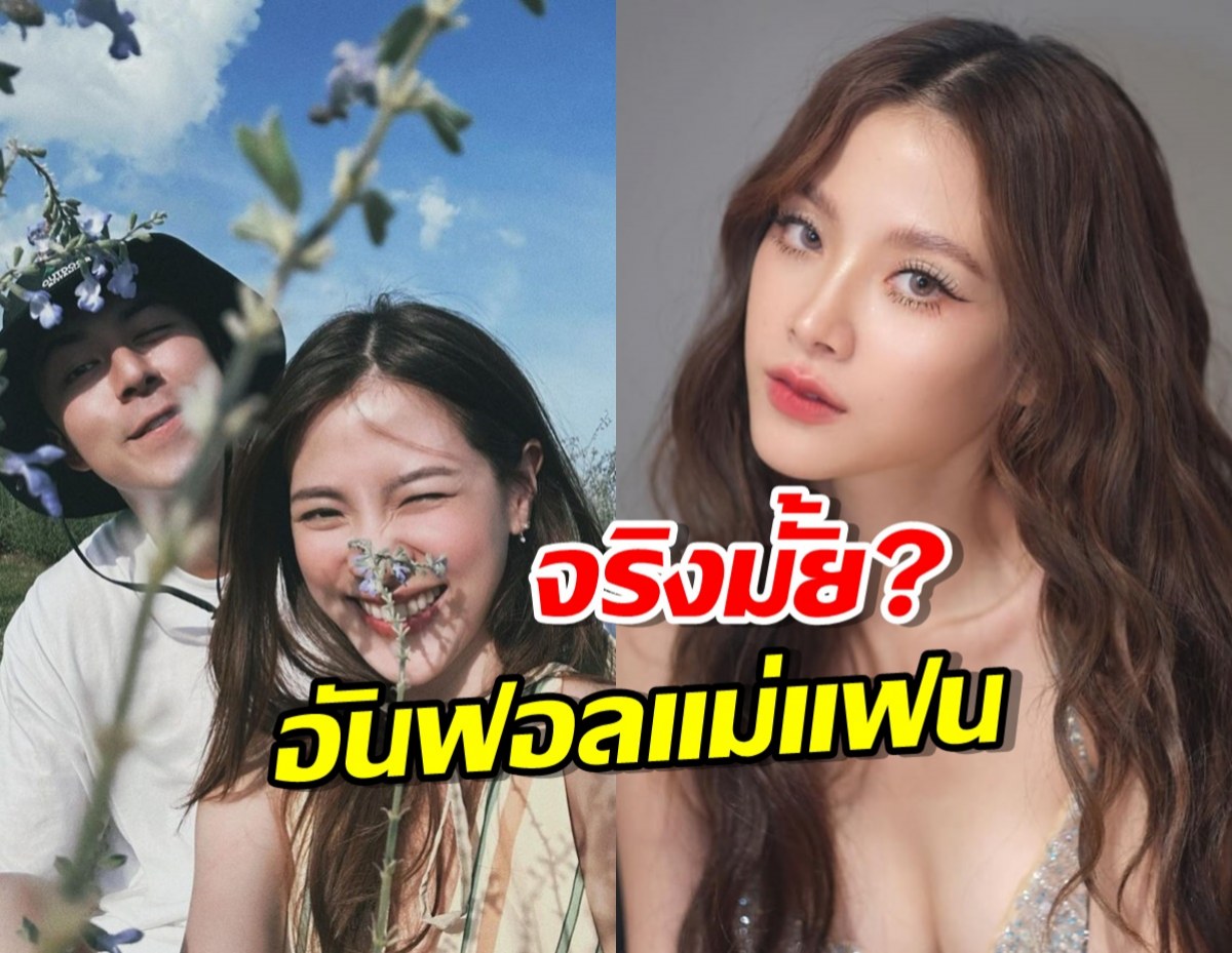 ใบเฟิร์น โดนอีกแล้ว! ถูกโยงข่าวอันฟอลฯ แม่แฟน