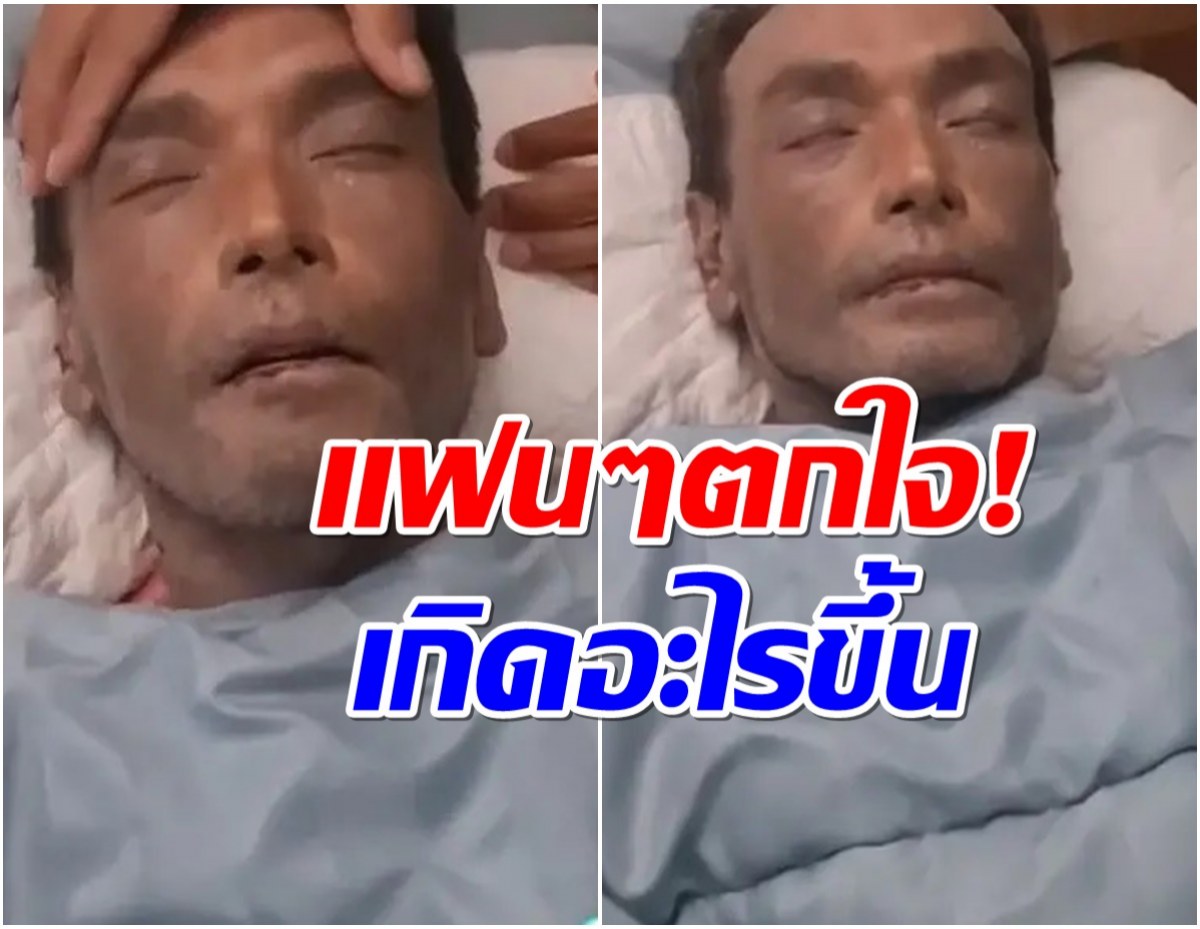 เมฆ วินัย แอดมิตด่วน! ร่างกายผิดปกติ-เป็นลม3วันติด