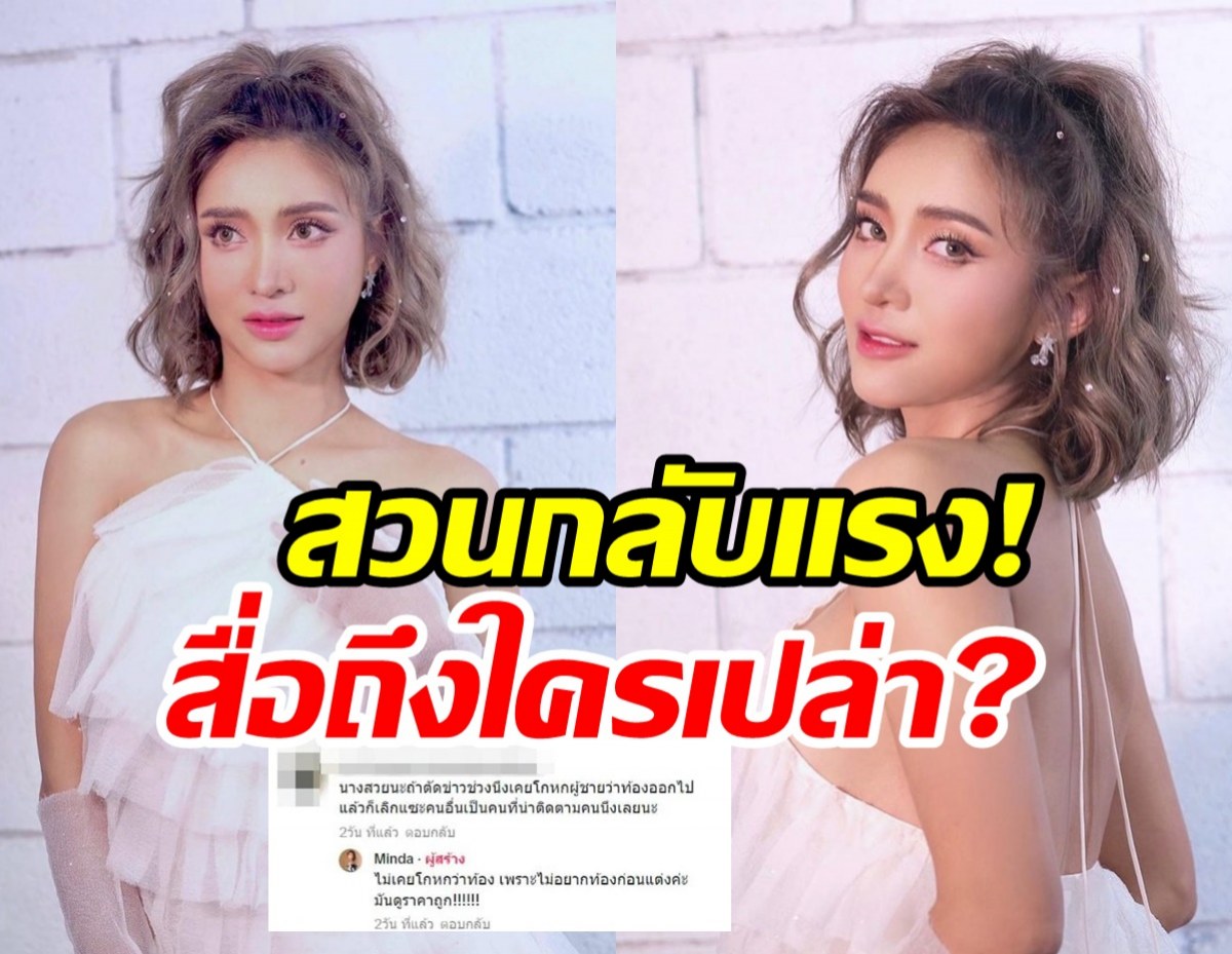   แรงมาก! มินดาสวนชาวเน็ตไม่อยากท้องก่อนแต่ง แซะใครหรือเปล่า?