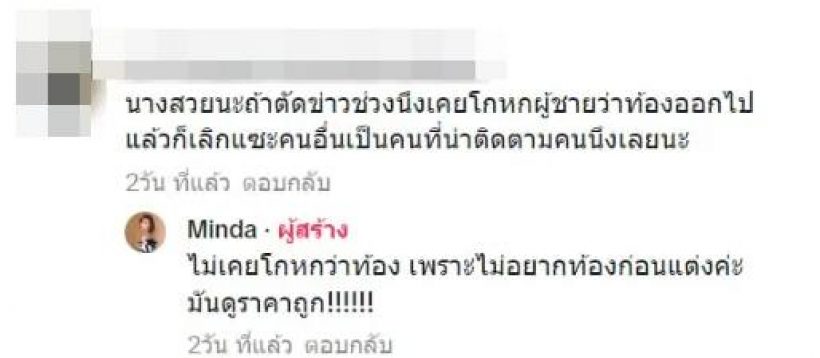   แรงมาก! มินดาสวนชาวเน็ตไม่อยากท้องก่อนแต่ง แซะใครหรือเปล่า?