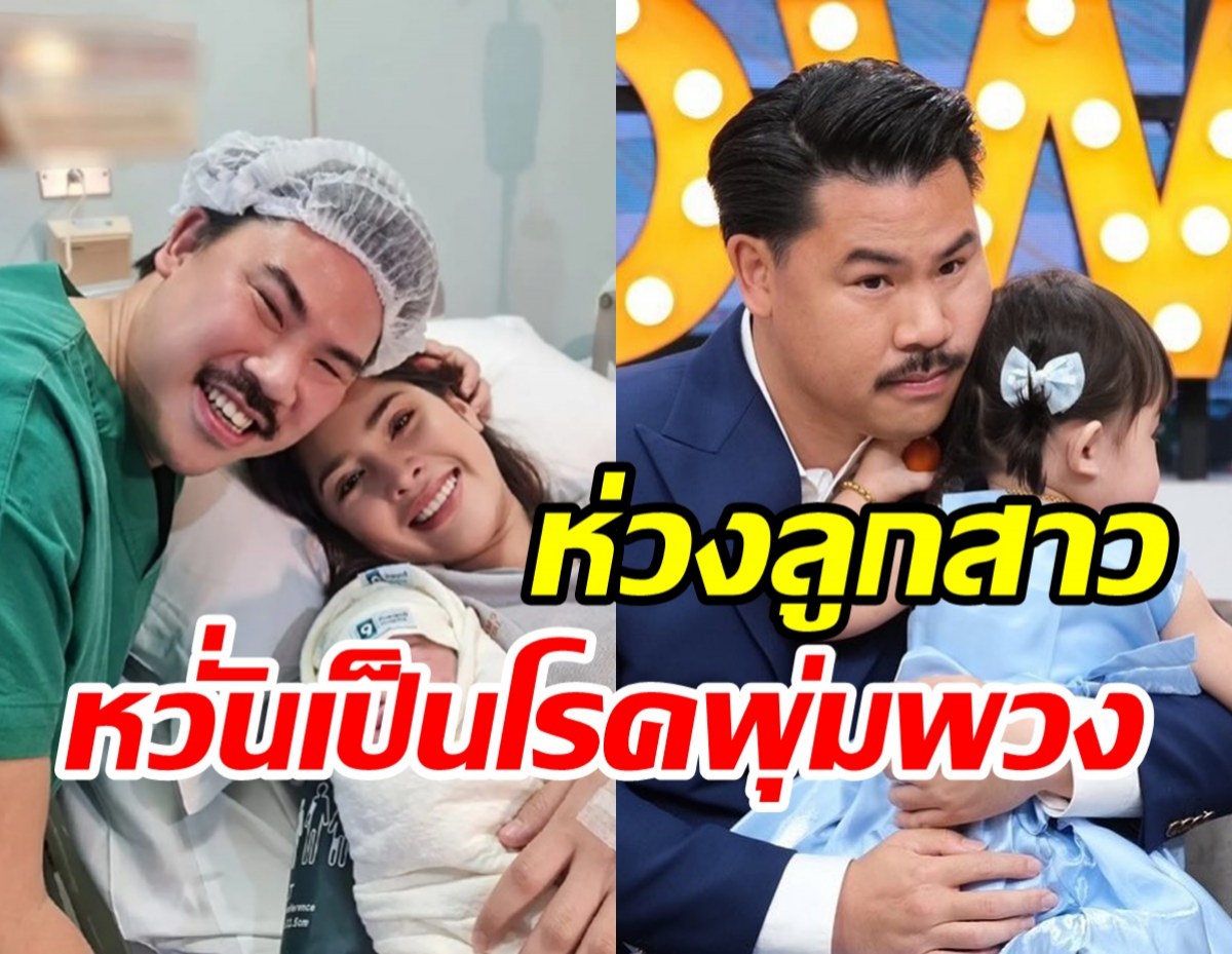 หัวอกพ่อแม่สุดห่วง! น้องหมี่เกี๊ยว ลูกสาวกัน จอมพลัง หวั่นป่วยโรคพุ่มพวง? 