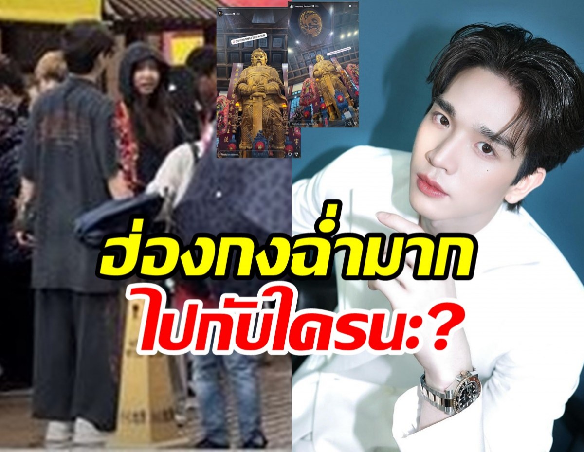    ตาวิเศษเห็นนะ! ตงตง เที่ยวฮ่องกงหวานฉ่ำไปกับสาวคนไหนเอ่ย?