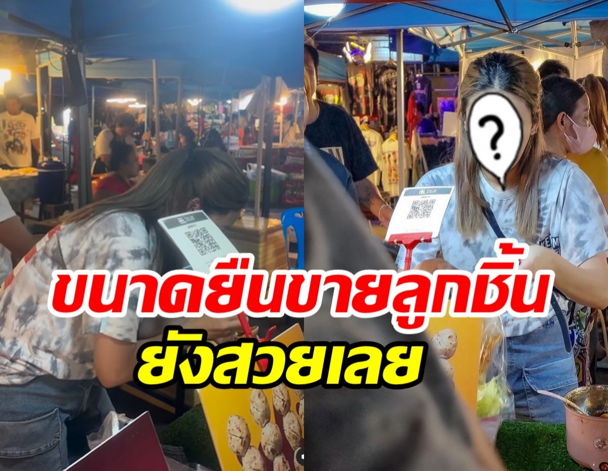  เผยภาพดาราสาวยืนขายลูกชิ้นปิ้งตลาดนัด ไม่เลือกงานไม่ยากจน! 