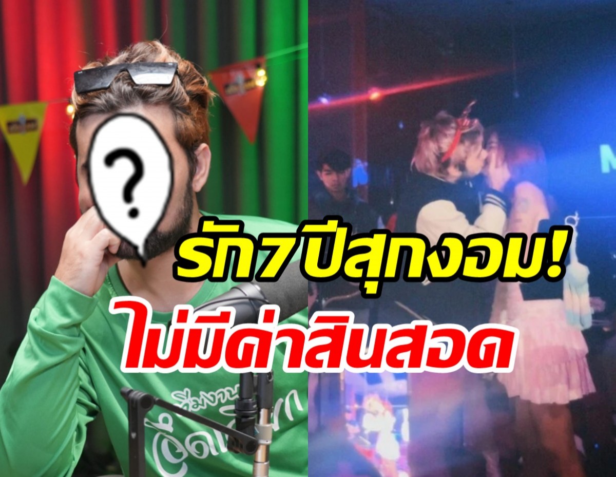  นักร้องหนุ่มถูกแฟนสาวขอแต่งแล้ว  คบมาราธอน7ปีรักนี้ไม่มีสินสอด