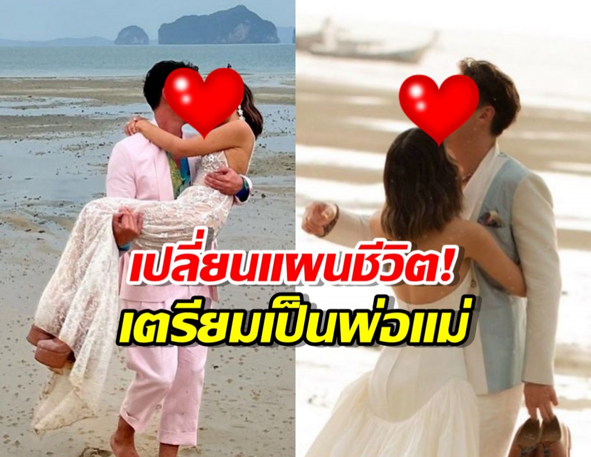 สามีภรรยาคู่ดัง เปลี่ยนแผนชีวิต! เตรียมเป็นพ่อแม่