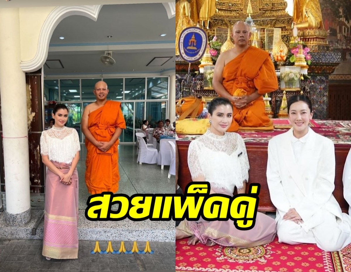 เฟรมทองคำ นุ่น-ปู สวยจึ้งแพ็คคู่ร่วมงานอุปสมบทผจก.