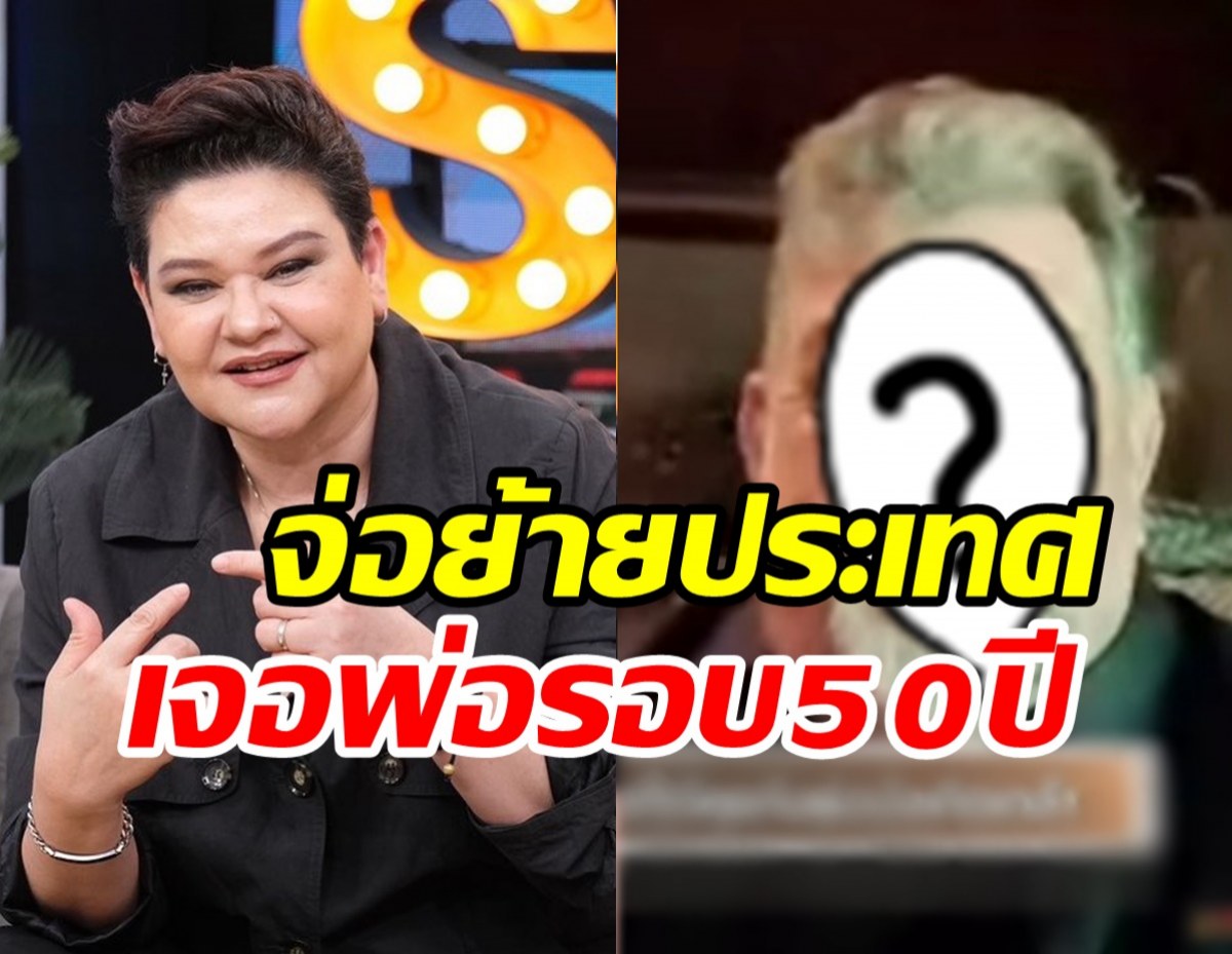  โฉมหน้าพ่อแท้ๆ สุกัญญา มิเกล ตามหานาน50ปี เตรียมย้ายประเทศ?