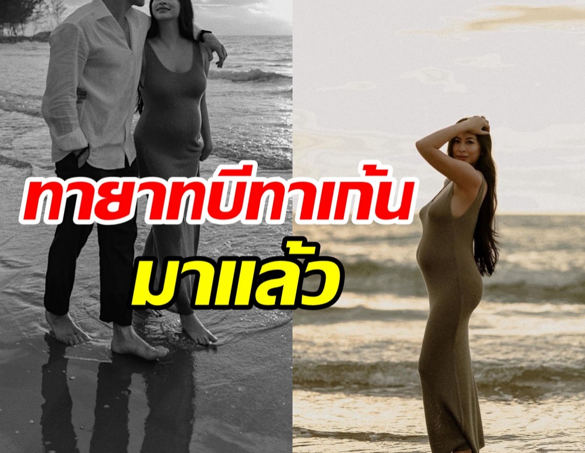  คนบันเทิงร่วมยินดีสนั่น! ไฮโซสาวทายาทบีทาเก้นตั้งท้องแล้ว