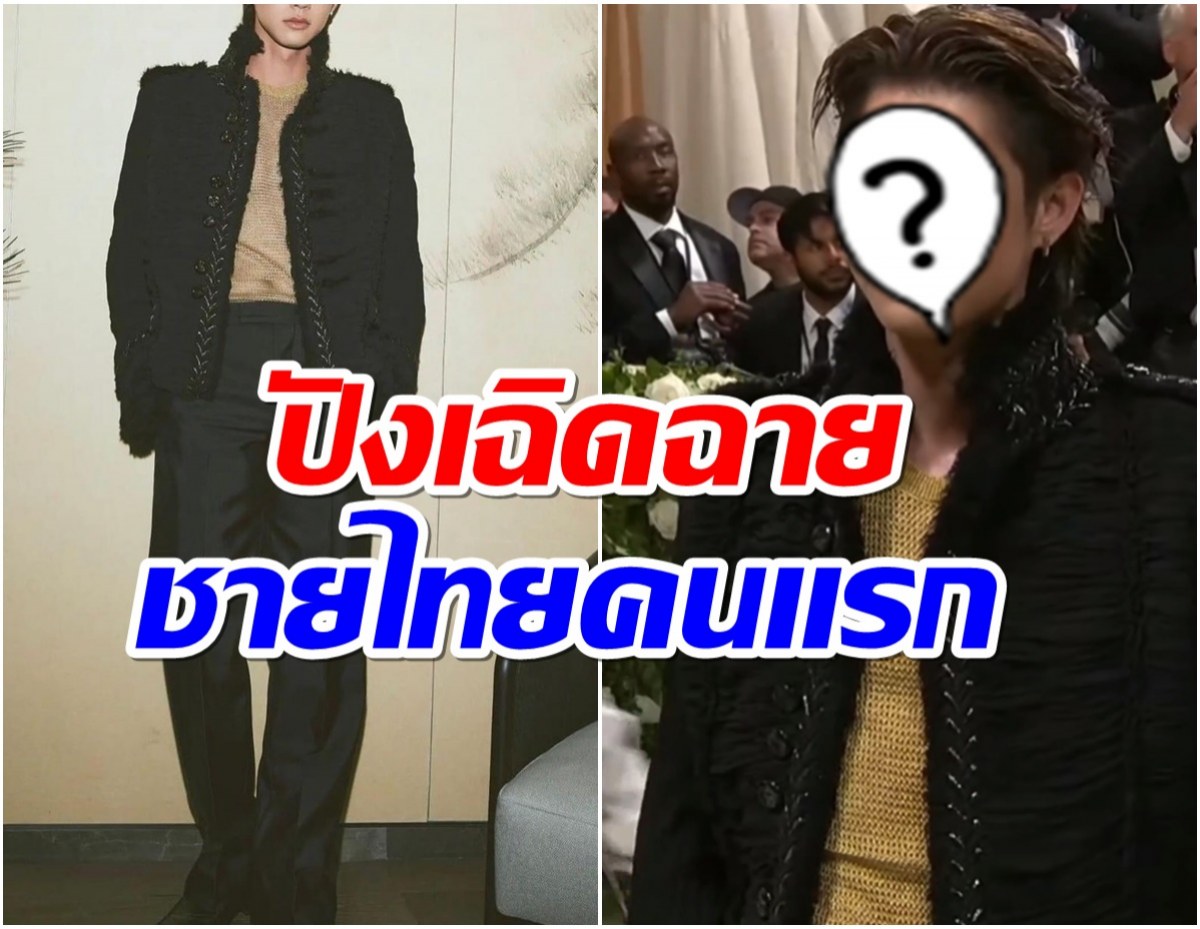 สุดฮือฮา! โฉมหน้าพระเอกไทยคนแรกบุกพรมแดง Met Gala 2024!