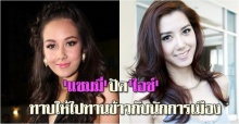 แซมมี่ปัดถูกชวนกินข้าวกับนักการเมือง