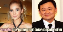 แตงโมยันทักษิณเข้าใจผิดเรื่องปราศรัย เหตุคนรับสารฟังคลาดเคลื่อน