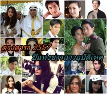 เปิดดวงบันเทิง-ดารา 2557 ปีแห่งข่าวฉาว อุบัติเหตุ!