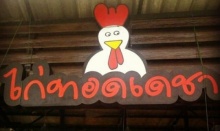 โจรบุกปล้นร้านไก่ทอดเดชาของ  บ๊วย  คันปาก