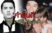 มาแล้ว! ‘คำยินดี’  จาก มาริโอ้  ถึง กุ๊บกิ๊บ  !