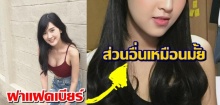 พีคมาก!ฝาแฝดเบียร์ เดอะวอยซ์หน้าเหมือนแต่ส่วนอื่นจะเหมือนมั้ยต้องดู